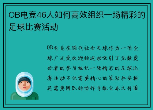 OB电竞46人如何高效组织一场精彩的足球比赛活动