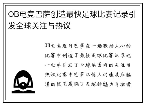 OB电竞巴萨创造最快足球比赛记录引发全球关注与热议