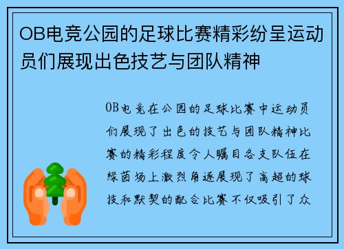 OB电竞公园的足球比赛精彩纷呈运动员们展现出色技艺与团队精神