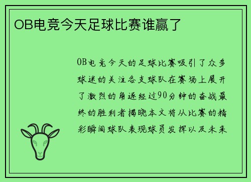 OB电竞今天足球比赛谁赢了