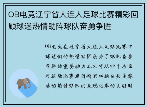 OB电竞辽宁省大连人足球比赛精彩回顾球迷热情助阵球队奋勇争胜