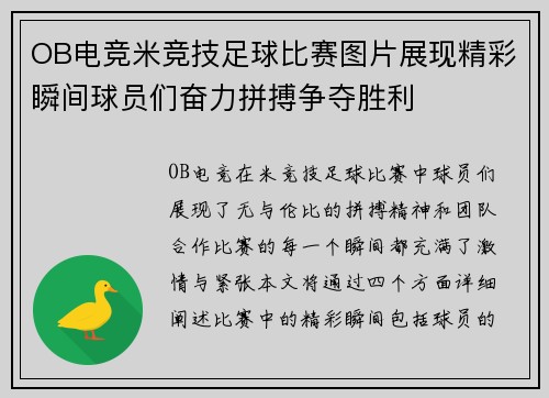 OB电竞米竞技足球比赛图片展现精彩瞬间球员们奋力拼搏争夺胜利