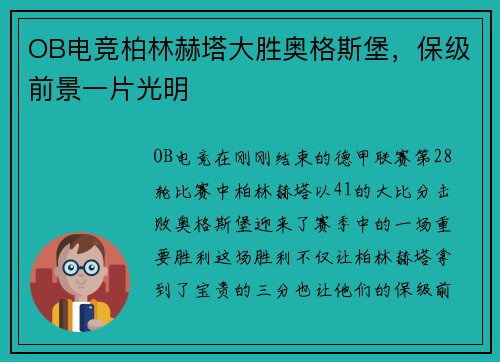OB电竞柏林赫塔大胜奥格斯堡，保级前景一片光明