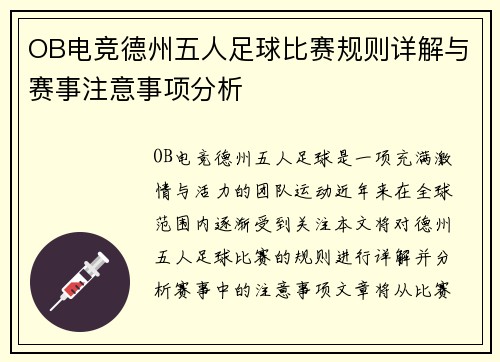 OB电竞德州五人足球比赛规则详解与赛事注意事项分析