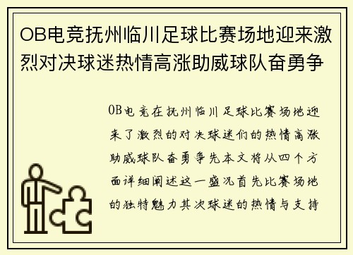 OB电竞抚州临川足球比赛场地迎来激烈对决球迷热情高涨助威球队奋勇争先