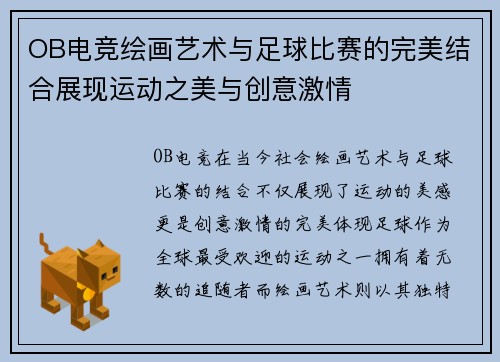 OB电竞绘画艺术与足球比赛的完美结合展现运动之美与创意激情