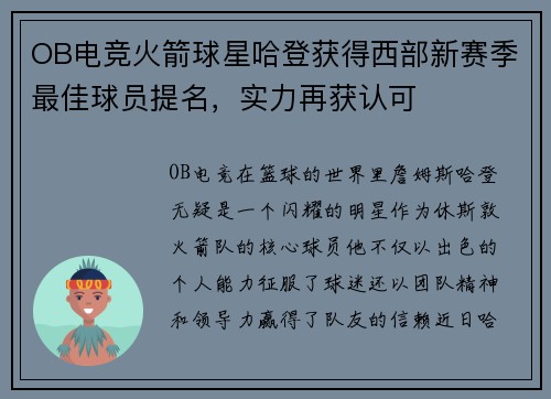 OB电竞火箭球星哈登获得西部新赛季最佳球员提名，实力再获认可