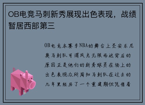 OB电竞马刺新秀展现出色表现，战绩暂居西部第三