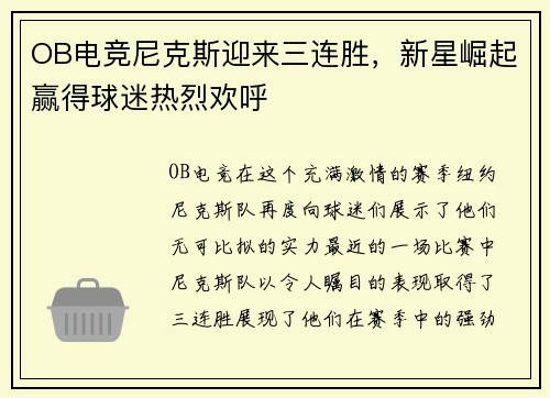 OB电竞尼克斯迎来三连胜，新星崛起赢得球迷热烈欢呼
