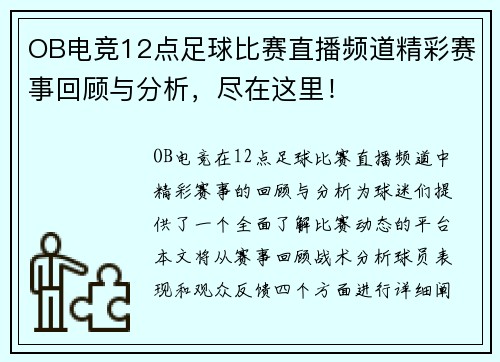 OB电竞12点足球比赛直播频道精彩赛事回顾与分析，尽在这里！