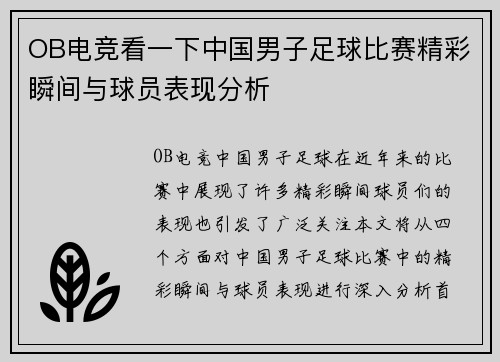 OB电竞看一下中国男子足球比赛精彩瞬间与球员表现分析