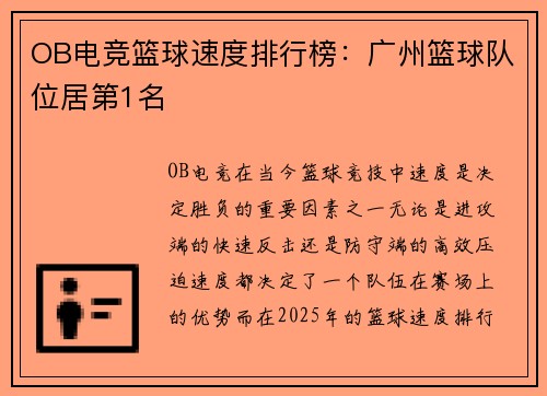 OB电竞篮球速度排行榜：广州篮球队位居第1名