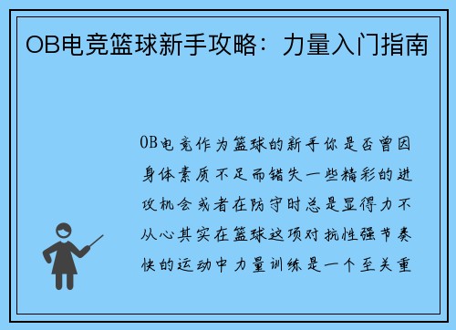 OB电竞篮球新手攻略：力量入门指南