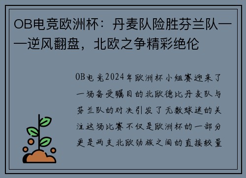 OB电竞欧洲杯：丹麦队险胜芬兰队——逆风翻盘，北欧之争精彩绝伦