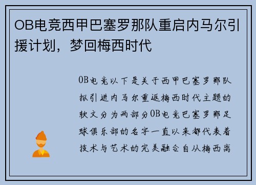 OB电竞西甲巴塞罗那队重启内马尔引援计划，梦回梅西时代