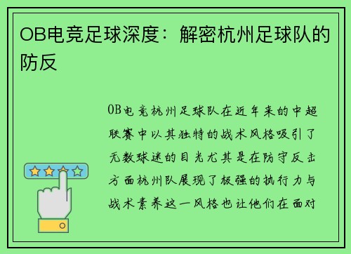 OB电竞足球深度：解密杭州足球队的防反