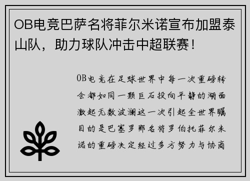 OB电竞巴萨名将菲尔米诺宣布加盟泰山队，助力球队冲击中超联赛！