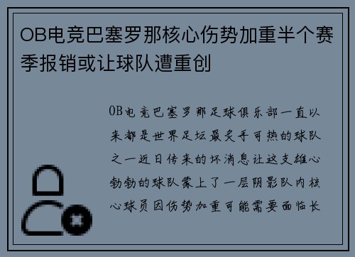 OB电竞巴塞罗那核心伤势加重半个赛季报销或让球队遭重创