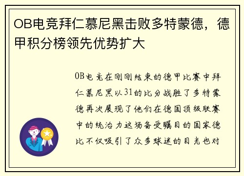 OB电竞拜仁慕尼黑击败多特蒙德，德甲积分榜领先优势扩大