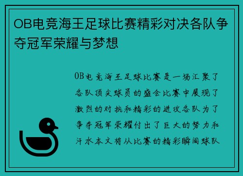 OB电竞海王足球比赛精彩对决各队争夺冠军荣耀与梦想