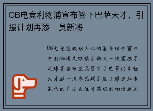 OB电竞利物浦宣布签下巴萨天才，引援计划再添一员新将