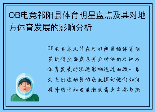 OB电竞祁阳县体育明星盘点及其对地方体育发展的影响分析
