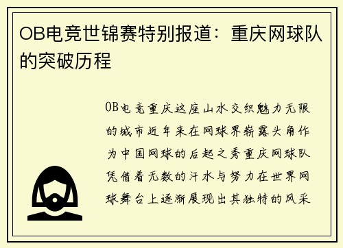 OB电竞世锦赛特别报道：重庆网球队的突破历程
