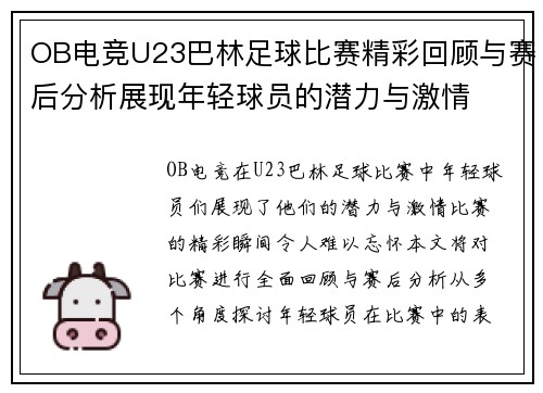 OB电竞U23巴林足球比赛精彩回顾与赛后分析展现年轻球员的潜力与激情
