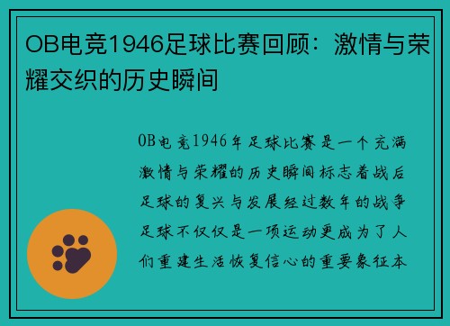 OB电竞1946足球比赛回顾：激情与荣耀交织的历史瞬间