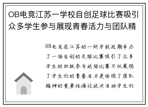 OB电竞江苏一学校自创足球比赛吸引众多学生参与展现青春活力与团队精神