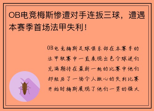OB电竞梅斯惨遭对手连扳三球，遭遇本赛季首场法甲失利！