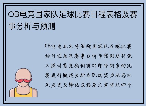 OB电竞国家队足球比赛日程表格及赛事分析与预测