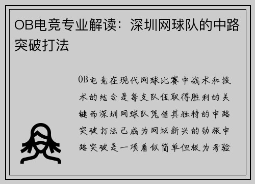 OB电竞专业解读：深圳网球队的中路突破打法