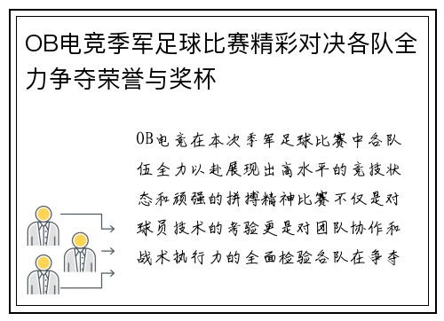 OB电竞季军足球比赛精彩对决各队全力争夺荣誉与奖杯