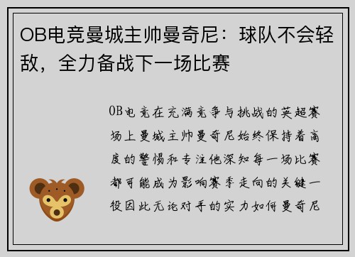 OB电竞曼城主帅曼奇尼：球队不会轻敌，全力备战下一场比赛