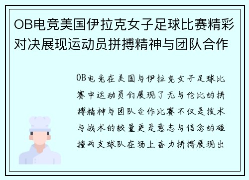 OB电竞美国伊拉克女子足球比赛精彩对决展现运动员拼搏精神与团队合作