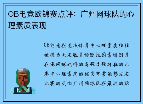 OB电竞欧锦赛点评：广州网球队的心理素质表现