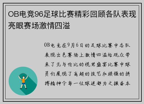 OB电竞96足球比赛精彩回顾各队表现亮眼赛场激情四溢