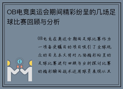 OB电竞奥运会期间精彩纷呈的几场足球比赛回顾与分析