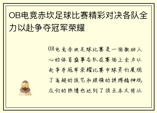OB电竞赤坎足球比赛精彩对决各队全力以赴争夺冠军荣耀
