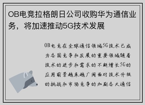 OB电竞拉格朗日公司收购华为通信业务，将加速推动5G技术发展