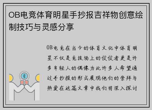 OB电竞体育明星手抄报吉祥物创意绘制技巧与灵感分享