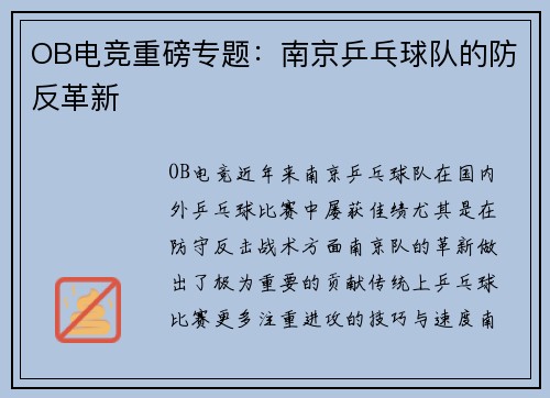 OB电竞重磅专题：南京乒乓球队的防反革新