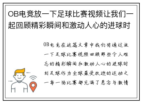 OB电竞放一下足球比赛视频让我们一起回顾精彩瞬间和激动人心的进球时刻