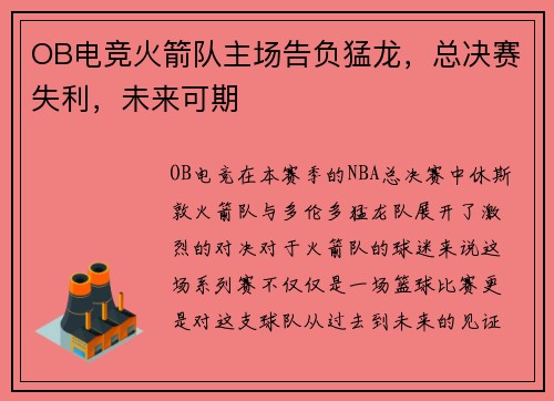 OB电竞火箭队主场告负猛龙，总决赛失利，未来可期