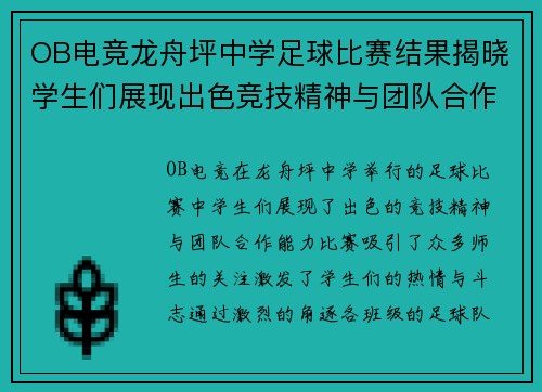 OB电竞龙舟坪中学足球比赛结果揭晓学生们展现出色竞技精神与团队合作能力