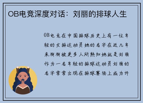 OB电竞深度对话：刘丽的排球人生