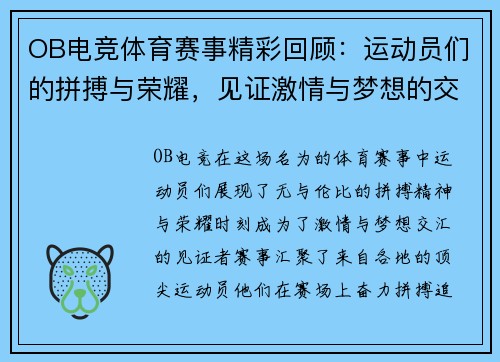 OB电竞体育赛事精彩回顾：运动员们的拼搏与荣耀，见证激情与梦想的交汇