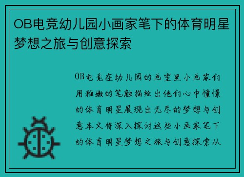 OB电竞幼儿园小画家笔下的体育明星梦想之旅与创意探索