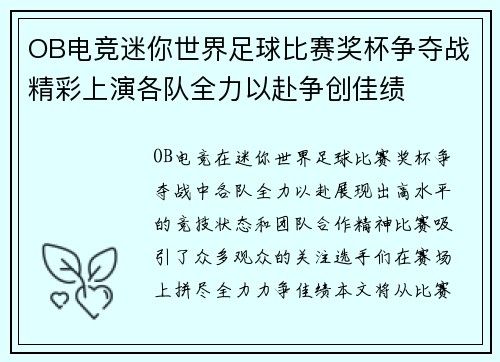 OB电竞迷你世界足球比赛奖杯争夺战精彩上演各队全力以赴争创佳绩